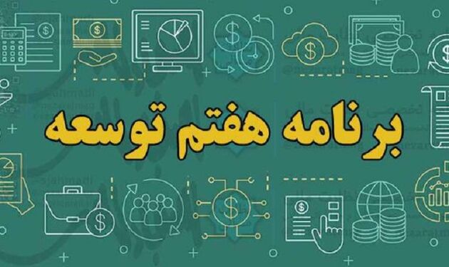 برنامه هفتم توسعه رونمایی شد