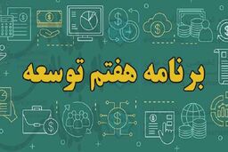 برنامه هفتم توسعه رونمایی شد