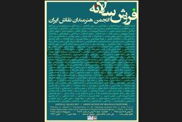فروش سالانه انجمن هنرمندان نقاش برگزار می‌شود