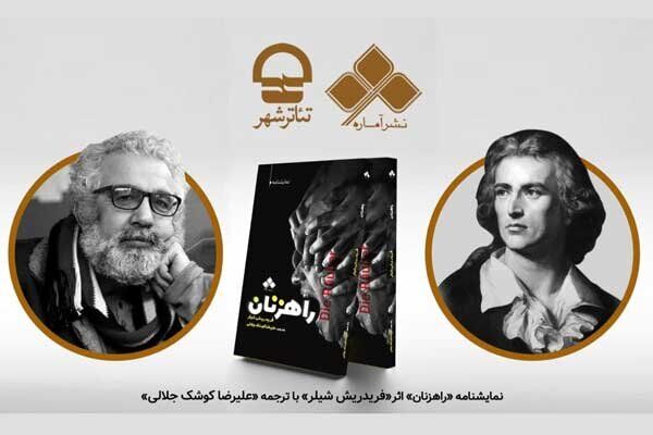 رونمایی از نمایشنامه «راهزنان» در مجموعه تئاتر شهر