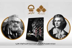 رونمایی از نمایشنامه «راهزنان» در مجموعه تئاتر شهر