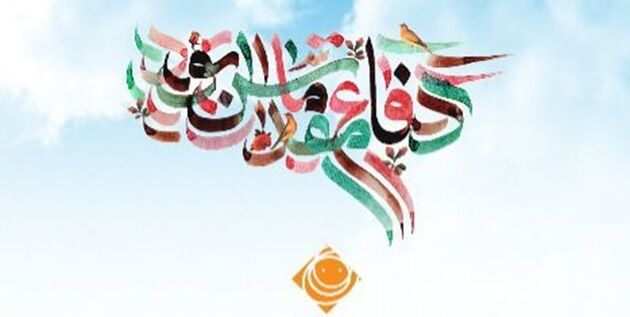 ویژه برنامه های رادیو صبا به مناسبت هفته دفاع مقدس