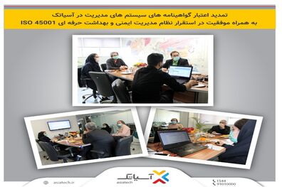 تمدید اعتبار گواهینامه های سیستم های مدیریت در آسیاتک به همراه موفقیت در استقرار نظام مدیریت ایمنی و بهداشت حرفه ای ISO 45001