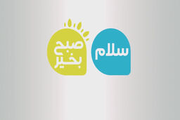 شروع مجدد برنامه سلام صبح بخیر با اجرای شاهین جمشیدی