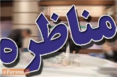 مناظره از کدام شبکه ها پخش می شود؟