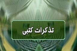 تذکر کتبی نمایندگان به مسئولان اجرایی کشور