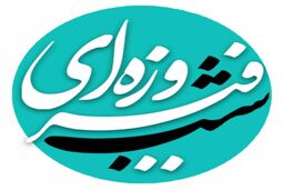 گنج نامه مهمان شب فیروزه ای شد