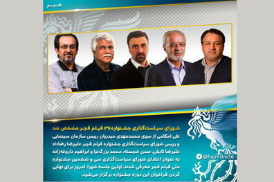 اعضای شورای سیاست‌گذاری جشنواره ملی فیلم فجر حکم خود را دریافت کردند