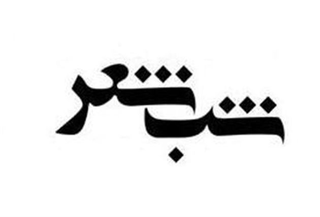 یکصد و چهل و سومین شب شعر طنز در حلقه رندان در تالار سوره حوزه هنری برگزار می شود