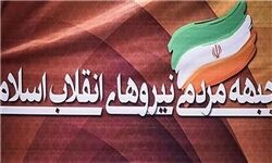 تشکیل 70 کمیته در جبهه مردمی نیروهای انقلاب اسلامی گیلان