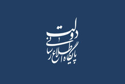 ارائه برنامه های غیرواقعی و تعیین اهداف غیرقابل تحقق در زمینه اشتغال پذیرفتنی نیست /باید با بسیج عمومی و استفاده از همه ظرفیت ها مشکل بیکاری را حل کنیم