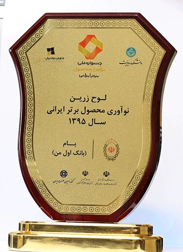 «بام» بانک ملی ایران، تندیس ملی نوآوری محصول برتر ایرانی را دریافت کرد

