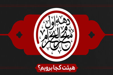 برنامه هیئت‌های سراسر کشور برای دهه اول محرم
