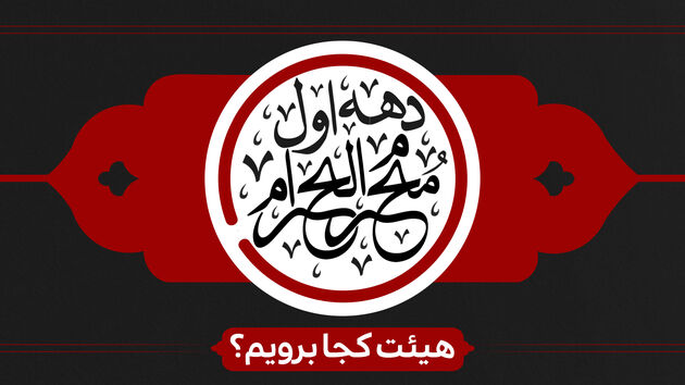 برنامه هیئت‌های سراسر کشور برای دهه اول محرم