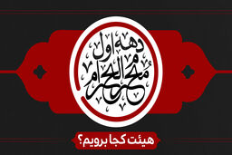 برنامه هیئت‌های سراسر کشور برای دهه اول محرم