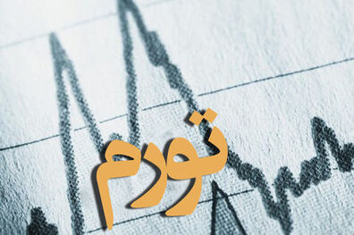 ادامه تحریم ها و رشد نقدینگی می تواند به افزایش تورم منجر شود