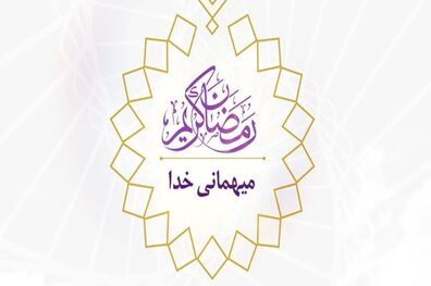 پخش ویژه‌ برنامه «میهمانی خدا» در شب‌های ماه مبارک رمضان در فضای مجازی
