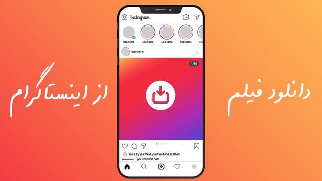 دانلود فیلم از اینستاگرام و ذخیره در گالری بدون برنامه