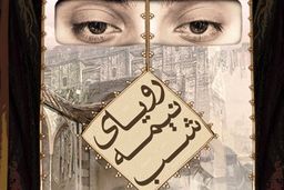 «رویای نیمه شب» بازنمایی و نقد می شود