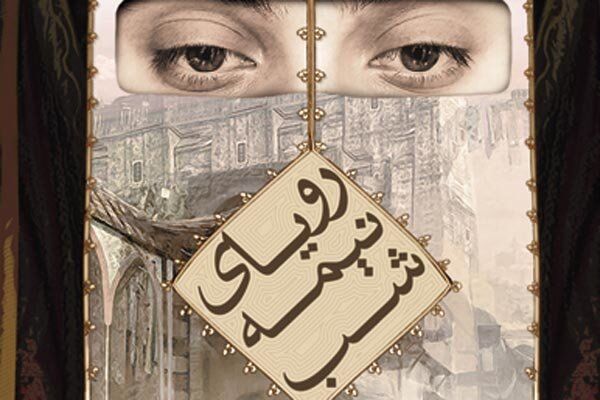 «رویای نیمه شب» بازنمایی و نقد می شود