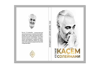 کتاب «شاخص‌های مکتب شهید سلیمانی» به زبان روسی منتشر شد