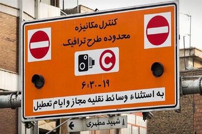 ساعت طرح ترافیک از 17 اردیبهشت تغییر می‌ کند 