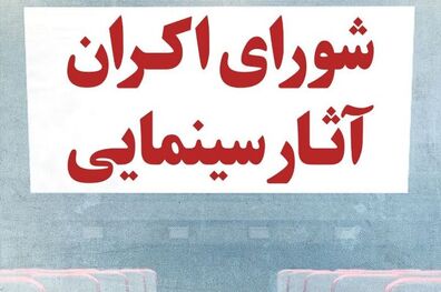 سقف پورسانت دفاتر پخش فیلم بابت اکران کاهش یافت