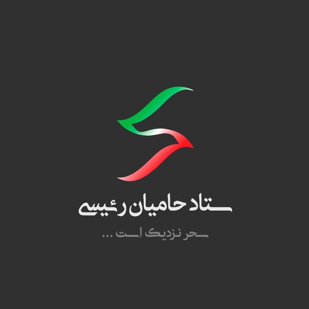 بیانیه ستاد مرکزی هماهنگی ستادهای مردمی حامی آیت الله رئیسی درخصوص گرانی بنزین