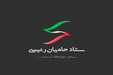بیانیه ستاد مرکزی هماهنگی ستادهای مردمی حامی آیت الله رئیسی درخصوص گرانی بنزین