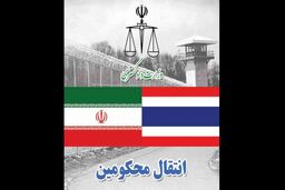 ۱۸ تن از محکومان ایرانی از تایلند به کشور منتقل شدند