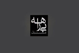 واکنش صداوسیما به برخی فضاسازی‌ها درباره مستند بیراهه