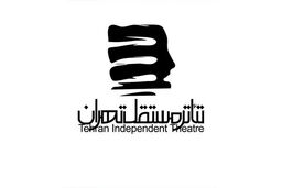 تماشاخانه « تئاتر مستقل تهران » به تعطیلی کشیده شد