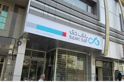 پیام تبریک مدیرعامل به مناسبت هشتمین سالگرد تاسیس بانک دی