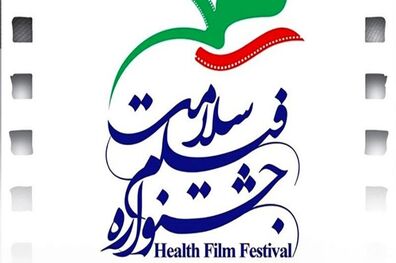 44 فیلم برای بخش مستند جشنواره فیلم سلامت انتخاب شدند