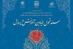 همکاری حوزه های علمیه و آموزش و پرورش بر اساس سند تحول بنیادین