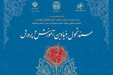 بررسی برنامه‌های زیرنظام تأمین منابع مالی سند تحول بنیادین آموزش و پرورش