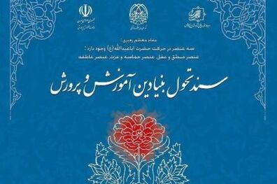  اجرای سند تحول بنیادین نیازمند عزم ملی