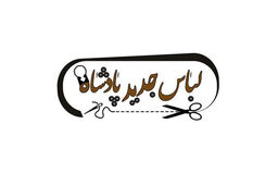 اجرای نمایش کمدی لباس جدید پادشاه در سنگلج