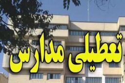 تعطیلی تمام مدارس لرستان در روز شنبه