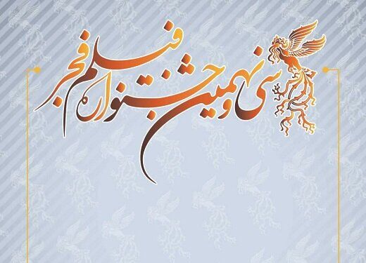 جزئیات اکران آثار در سینماهای مردمی جشنواره فیلم فجر اعلام شد
