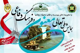 همایش ملی تعالی فرهنگ دفاعی برگزار شد