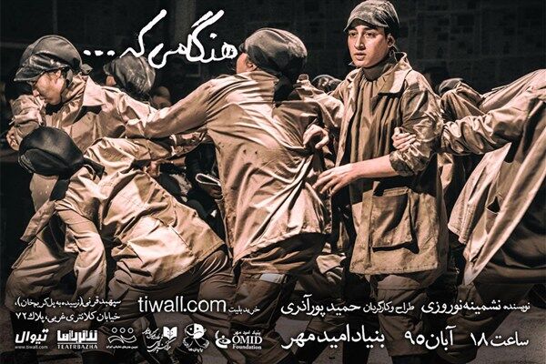 اجراى مجدد نمایش «هنگامی که...»