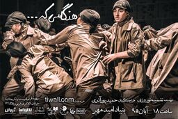اجراى مجدد نمایش «هنگامی که...»