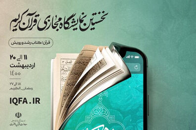 فروش نقدی ناشران در نمایشگاه مجازی قرآن کریم به یک میلیارد رسید