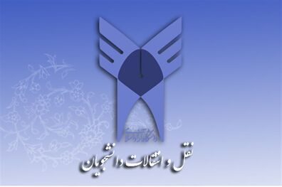 ساعات پایانی ثبت‌نام نقل و انتقال دانشجویان دانشگاه آزاد اسلامی