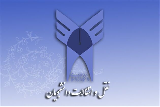 ساعات پایانی ثبت‌نام نقل و انتقال دانشجویان دانشگاه آزاد اسلامی