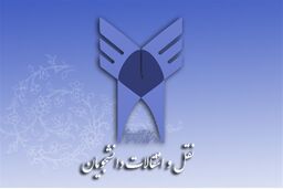 ساعات پایانی ثبت‌نام نقل و انتقال دانشجویان دانشگاه آزاد اسلامی