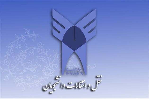 ثبت‌ نام نقل و انتقال و میهمانی دانشجویان دانشگاه آزاد از امروز