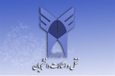 ثبت‌ نام نقل و انتقال و میهمانی دانشجویان دانشگاه آزاد از امروز