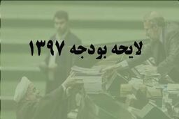 بررسی بودجه 97 در سه شیفت/ قبل از 22 بهمن ماه بودجه به شورای نگهبان ارسال خواهد شد